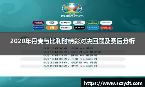2020年丹麦与比利时精彩对决回顾及赛后分析