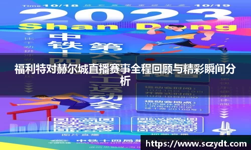 福利特对赫尔城直播赛事全程回顾与精彩瞬间分析