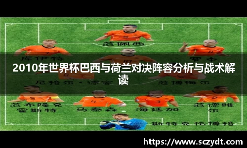 2010年世界杯巴西与荷兰对决阵容分析与战术解读