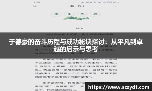于德豪的奋斗历程与成功秘诀探讨：从平凡到卓越的启示与思考