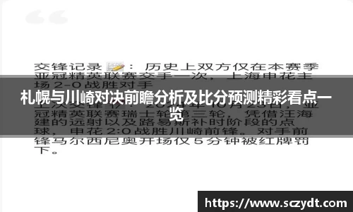 札幌与川崎对决前瞻分析及比分预测精彩看点一览