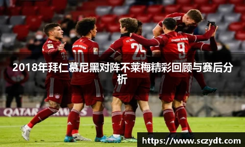 2018年拜仁慕尼黑对阵不莱梅精彩回顾与赛后分析
