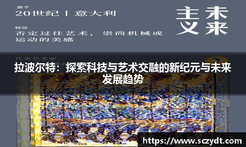 拉波尔特：探索科技与艺术交融的新纪元与未来发展趋势