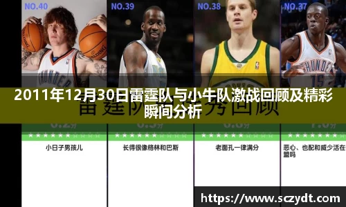 2011年12月30日雷霆队与小牛队激战回顾及精彩瞬间分析