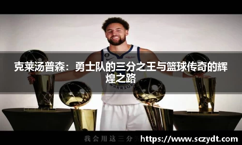 克莱汤普森：勇士队的三分之王与篮球传奇的辉煌之路