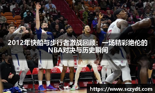 2012年快船与步行者激战回顾：一场精彩绝伦的NBA对决与历史瞬间