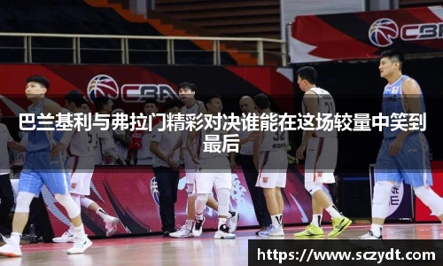 巴兰基利与弗拉门精彩对决谁能在这场较量中笑到最后