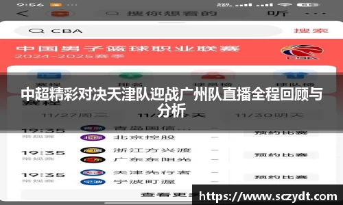 中超精彩对决天津队迎战广州队直播全程回顾与分析