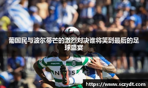 葡国民与波尔蒂芒的激烈对决谁将笑到最后的足球盛宴