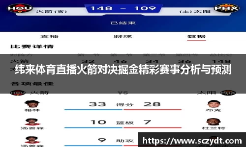 纬来体育直播火箭对决掘金精彩赛事分析与预测