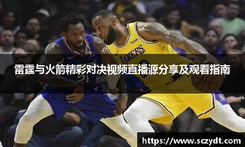 雷霆与火箭精彩对决视频直播源分享及观看指南
