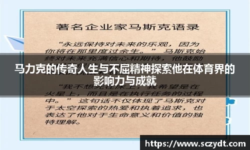 马力克的传奇人生与不屈精神探索他在体育界的影响力与成就