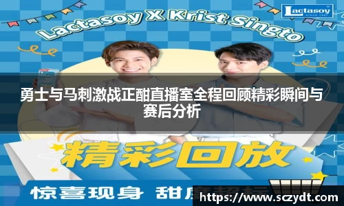 勇士与马刺激战正酣直播室全程回顾精彩瞬间与赛后分析