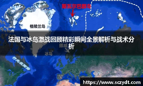 法国与冰岛激战回顾精彩瞬间全景解析与战术分析