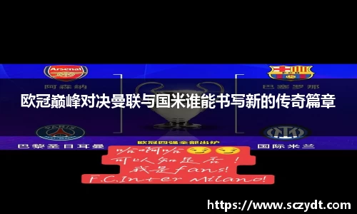 欧冠巅峰对决曼联与国米谁能书写新的传奇篇章