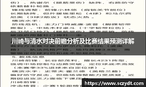 川崎与清水对决前瞻分析及比赛结果预测详解