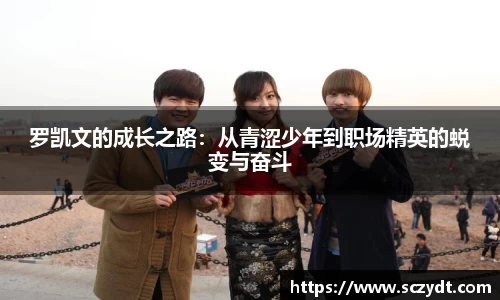 罗凯文的成长之路：从青涩少年到职场精英的蜕变与奋斗