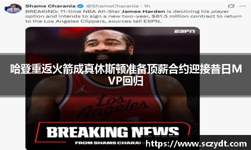 哈登重返火箭成真休斯顿准备顶薪合约迎接昔日MVP回归